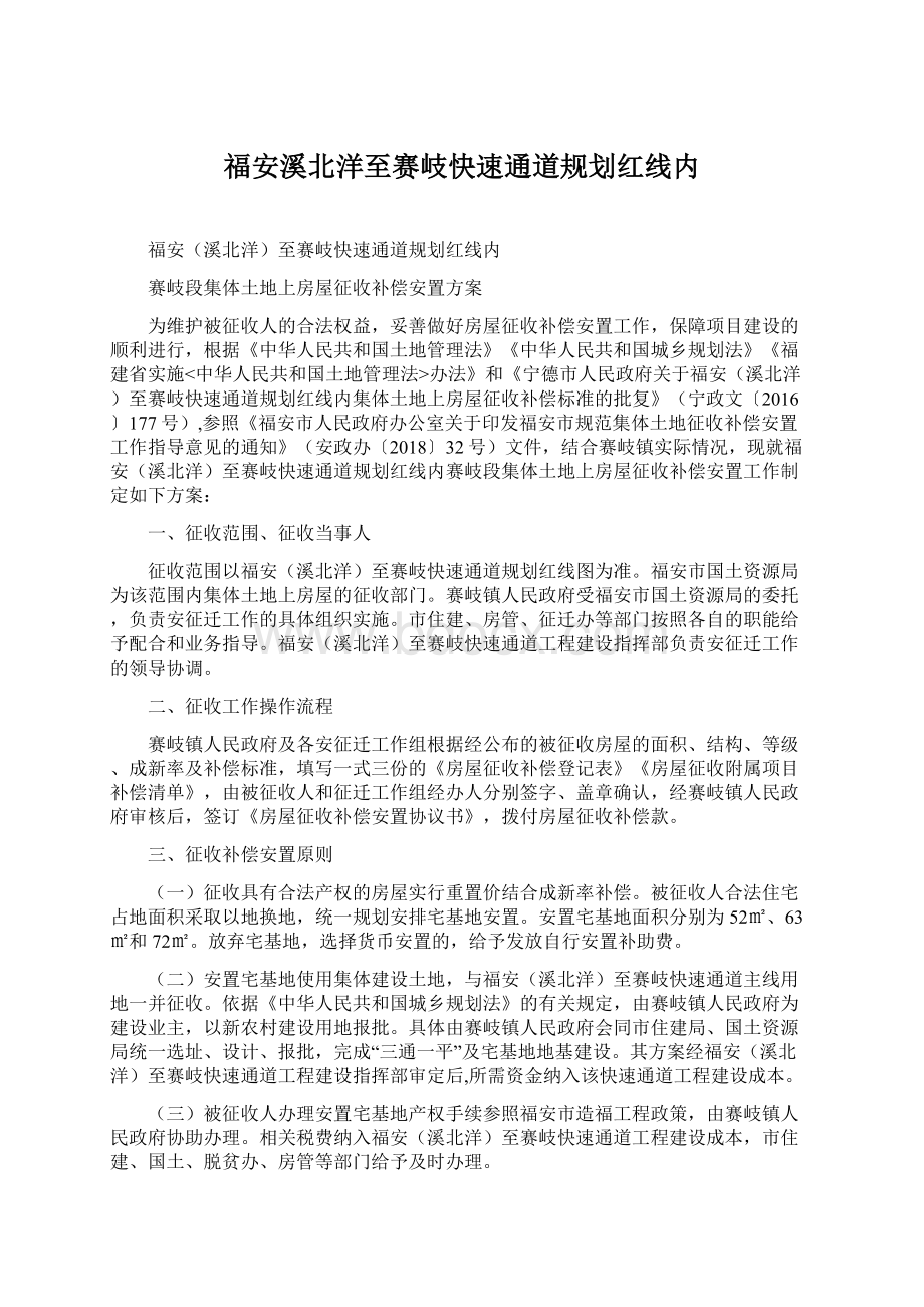 福安溪北洋至赛岐快速通道规划红线内Word文档格式.docx