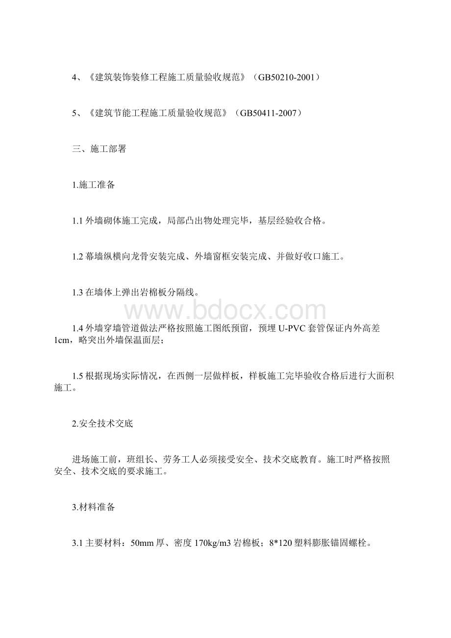 外墙岩棉保温施工方案Word格式.docx_第2页