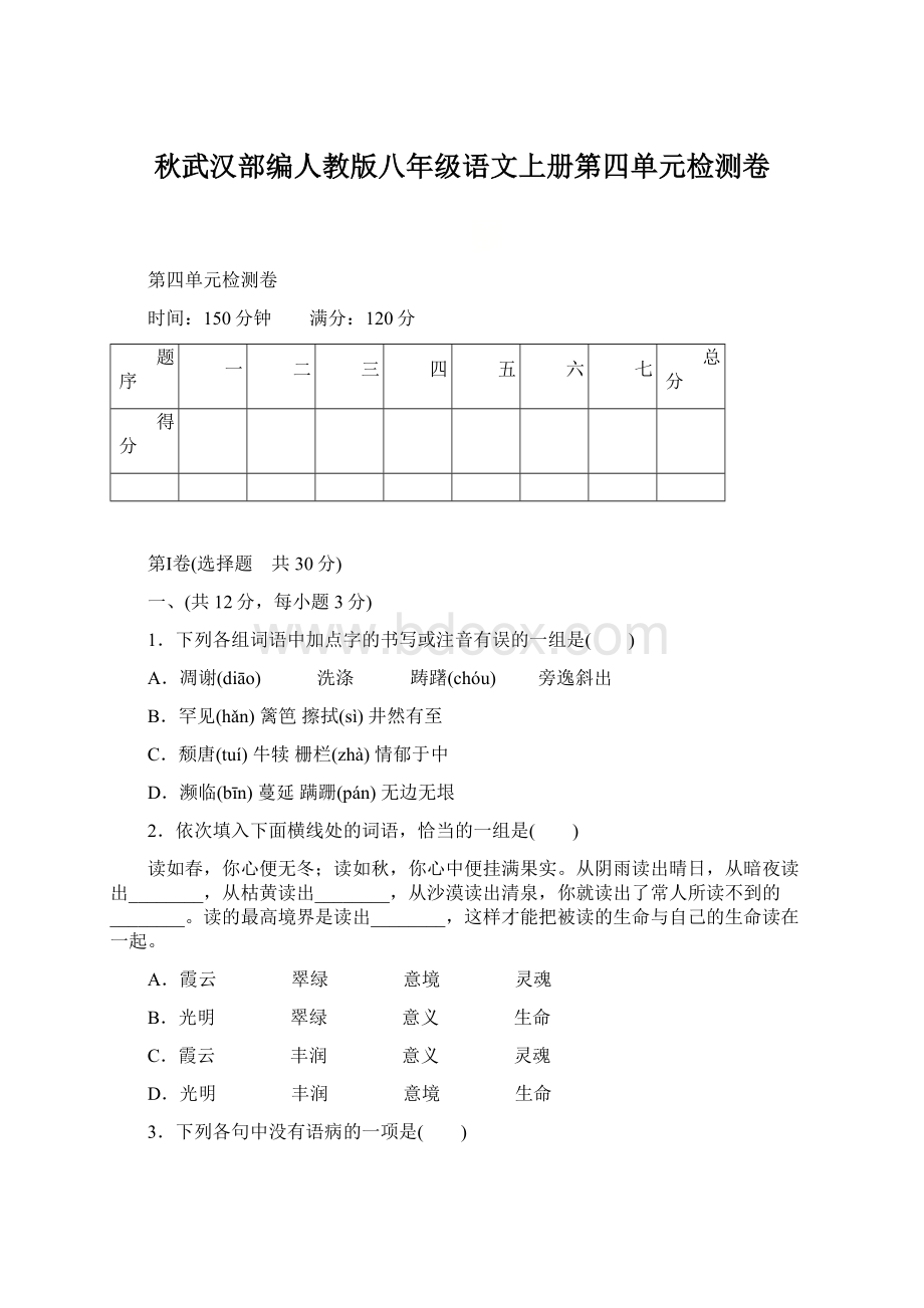 秋武汉部编人教版八年级语文上册第四单元检测卷.docx