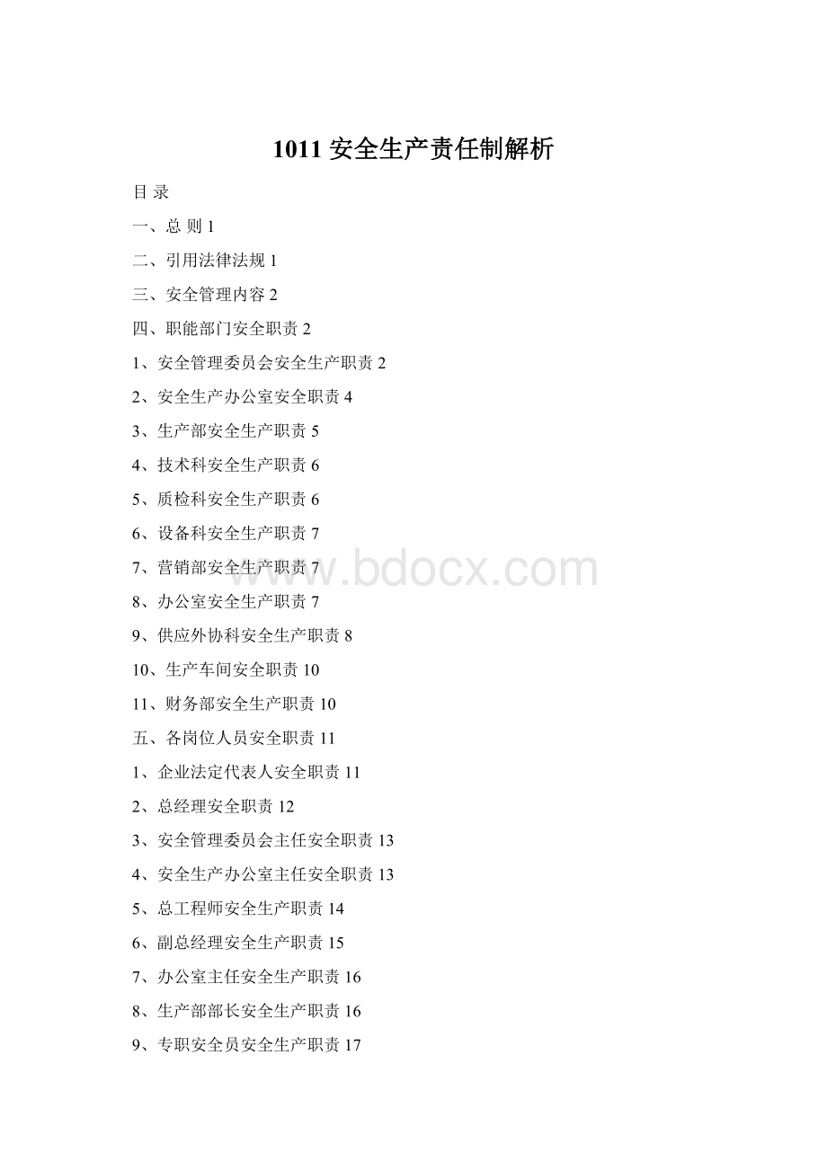 1011安全生产责任制解析Word文件下载.docx