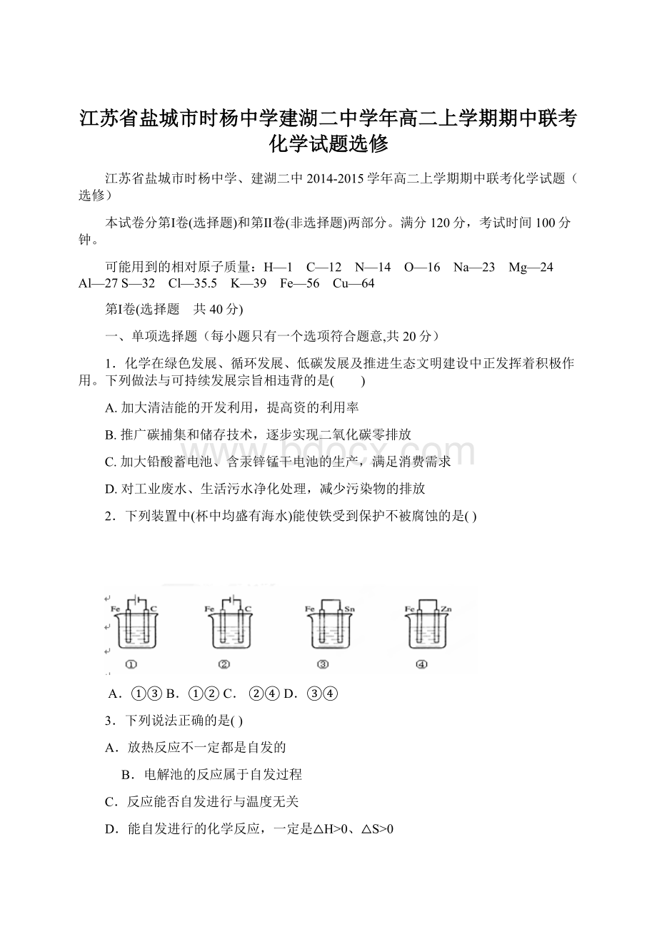 江苏省盐城市时杨中学建湖二中学年高二上学期期中联考化学试题选修Word格式文档下载.docx