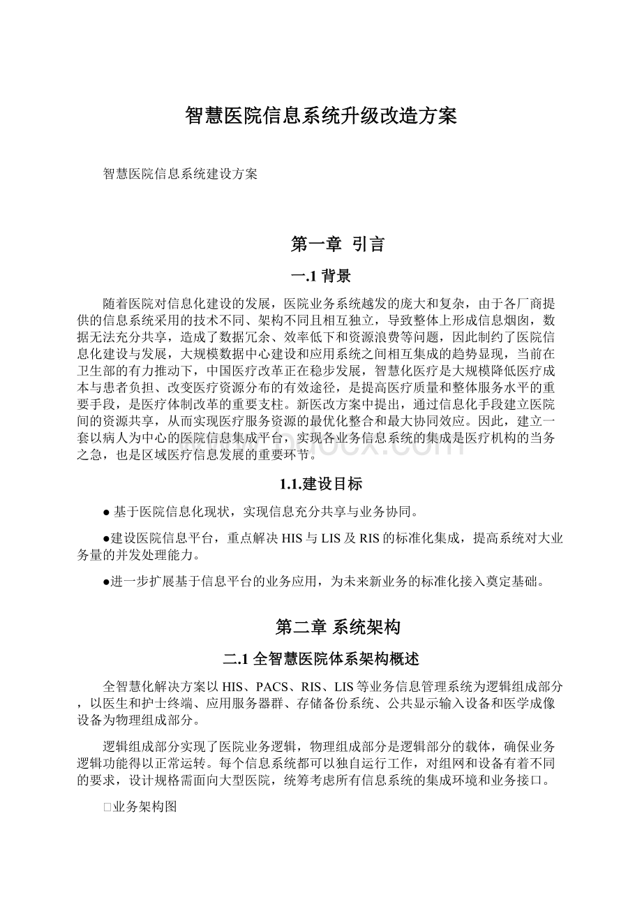 智慧医院信息系统升级改造方案Word格式文档下载.docx_第1页