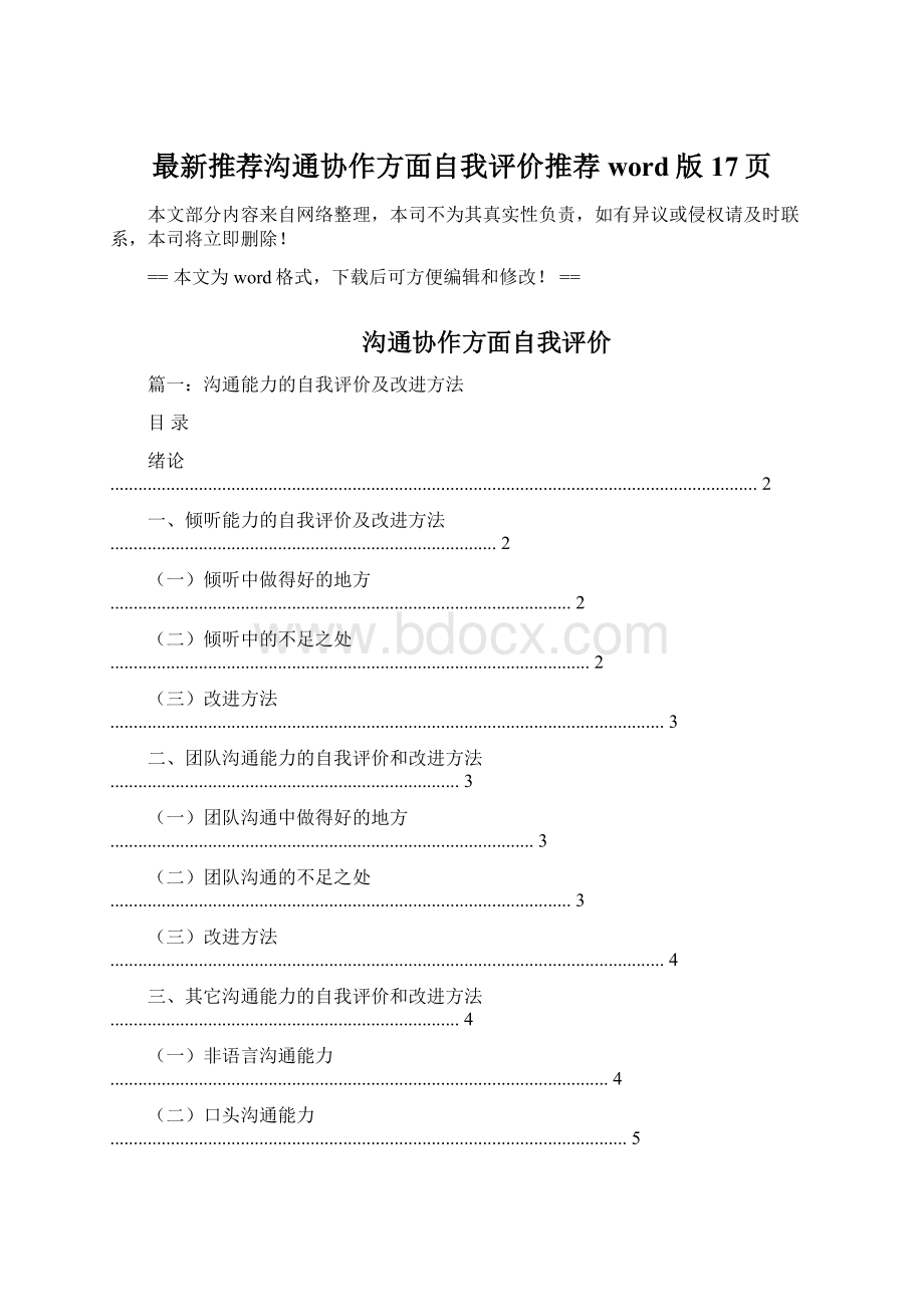 最新推荐沟通协作方面自我评价推荐word版 17页文档格式.docx_第1页