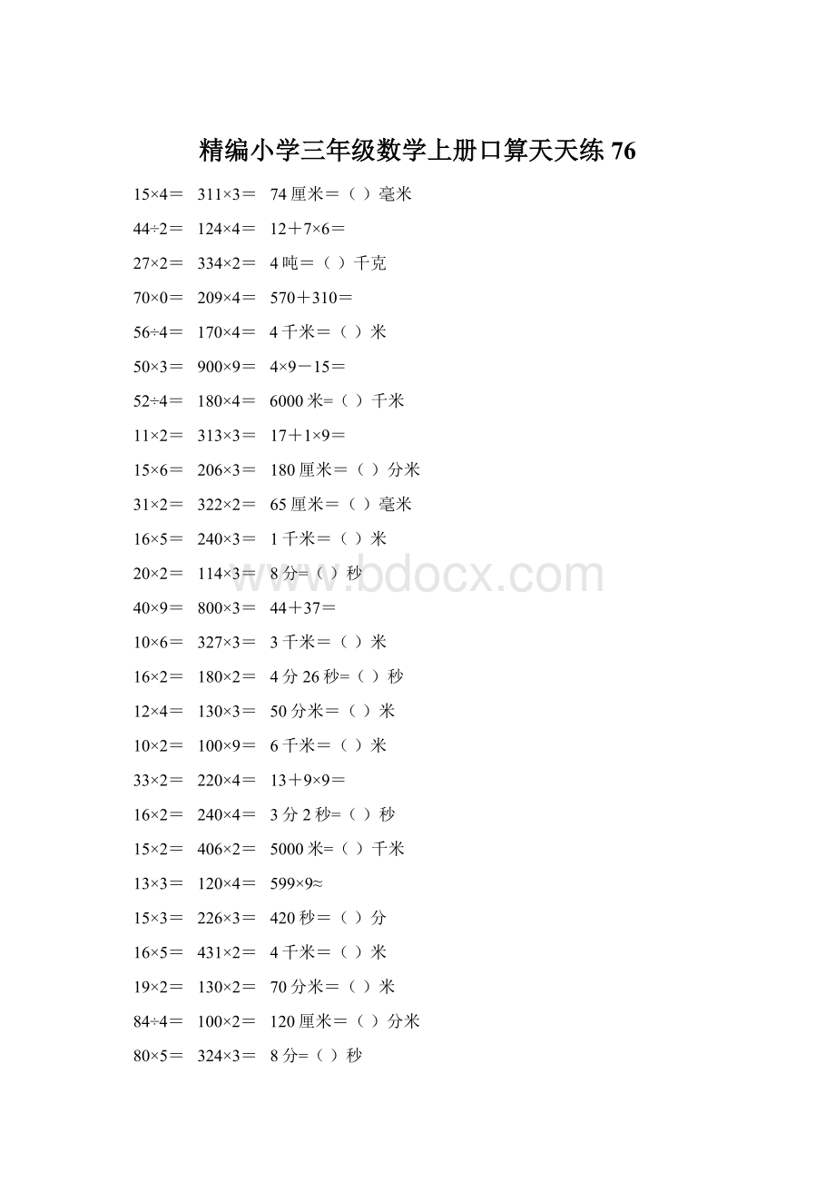 精编小学三年级数学上册口算天天练 76.docx_第1页