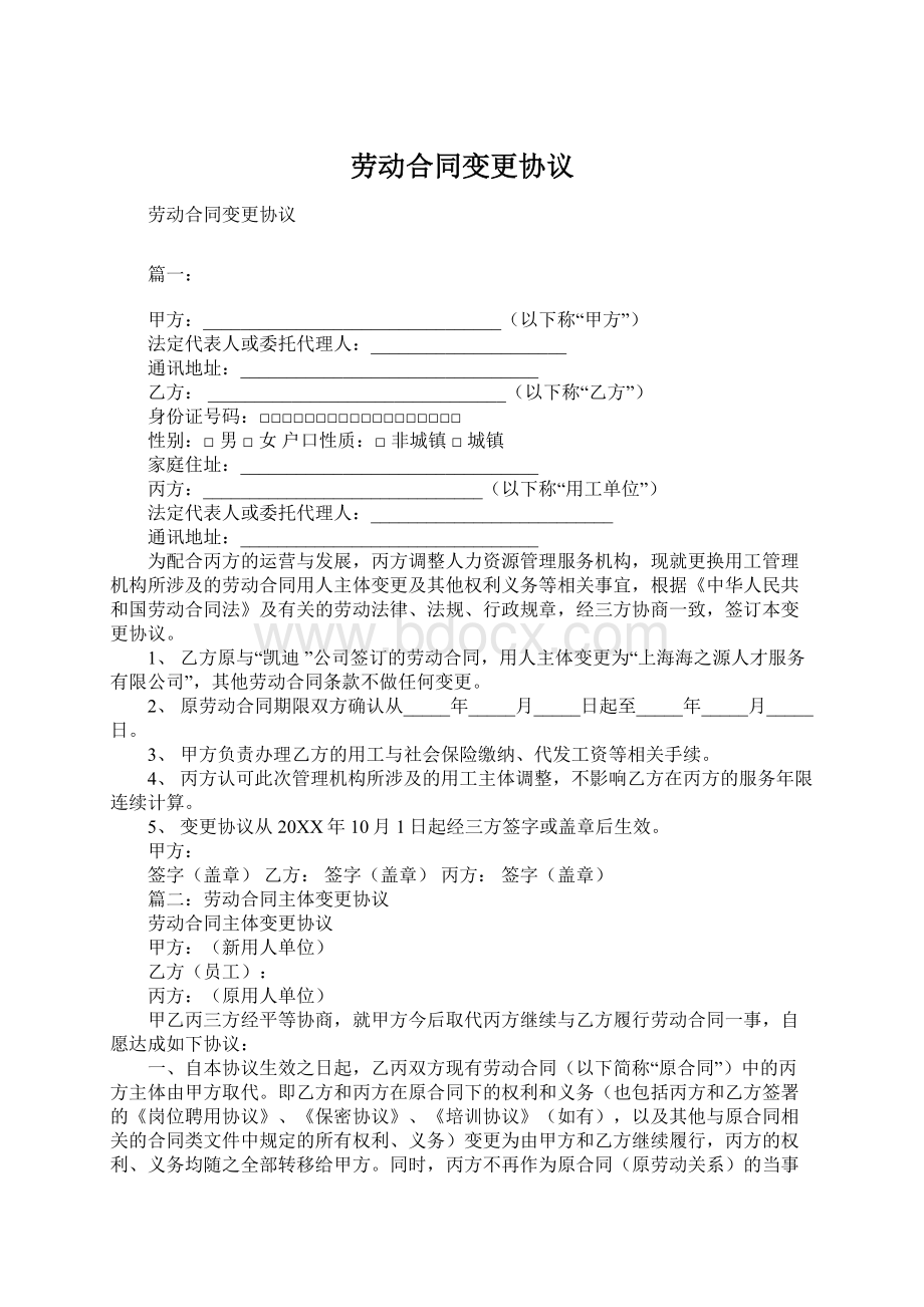 劳动合同变更协议.docx_第1页