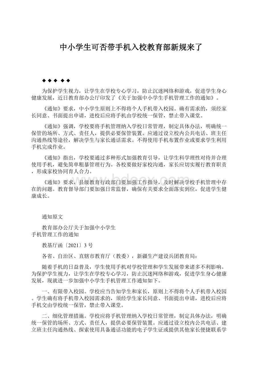 中小学生可否带手机入校教育部新规来了.docx_第1页