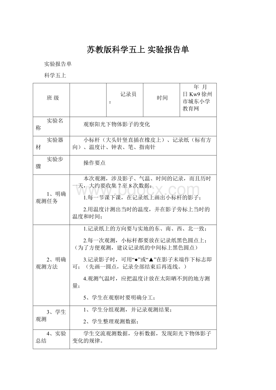 苏教版科学五上 实验报告单.docx_第1页