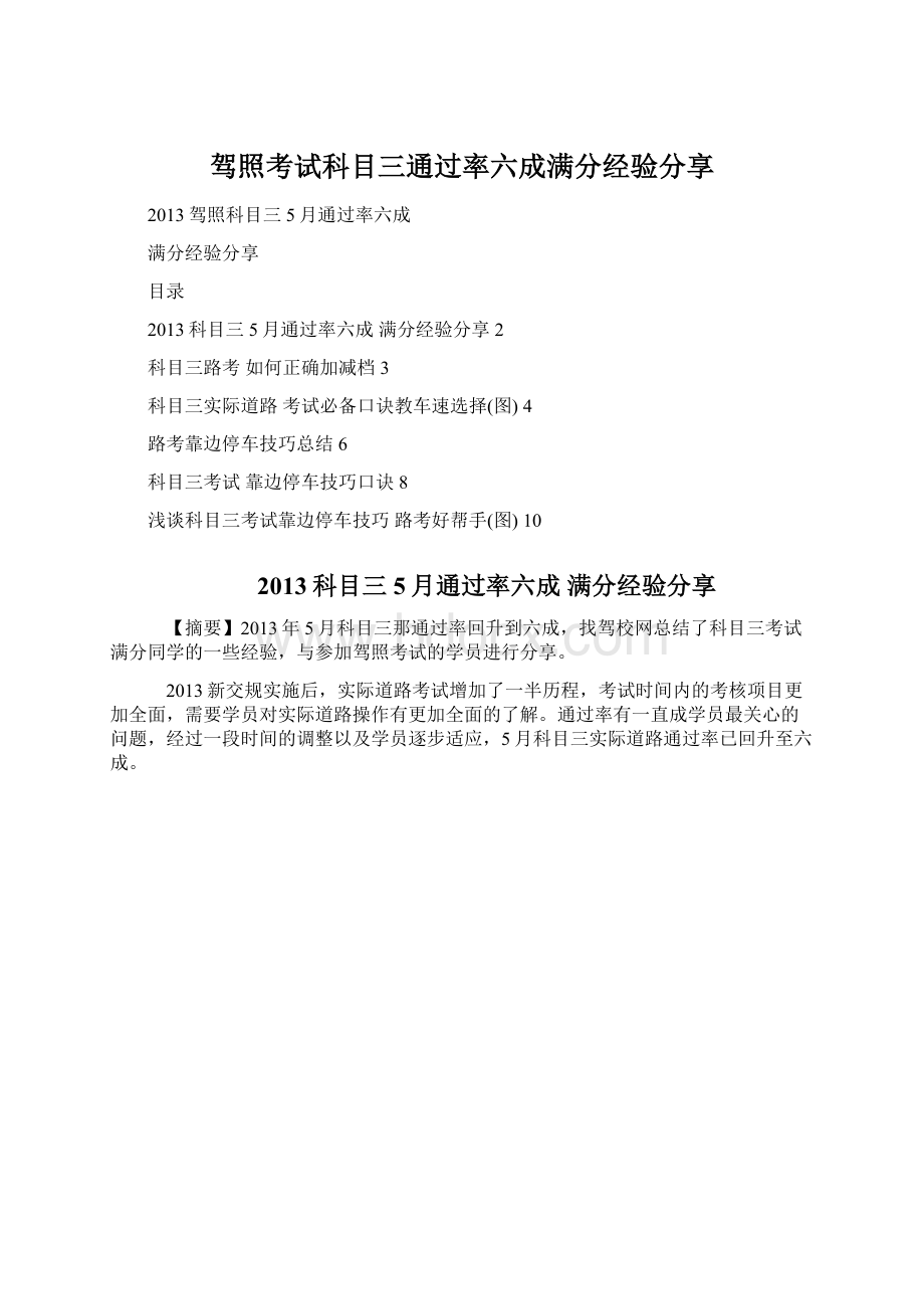 驾照考试科目三通过率六成满分经验分享Word格式.docx_第1页