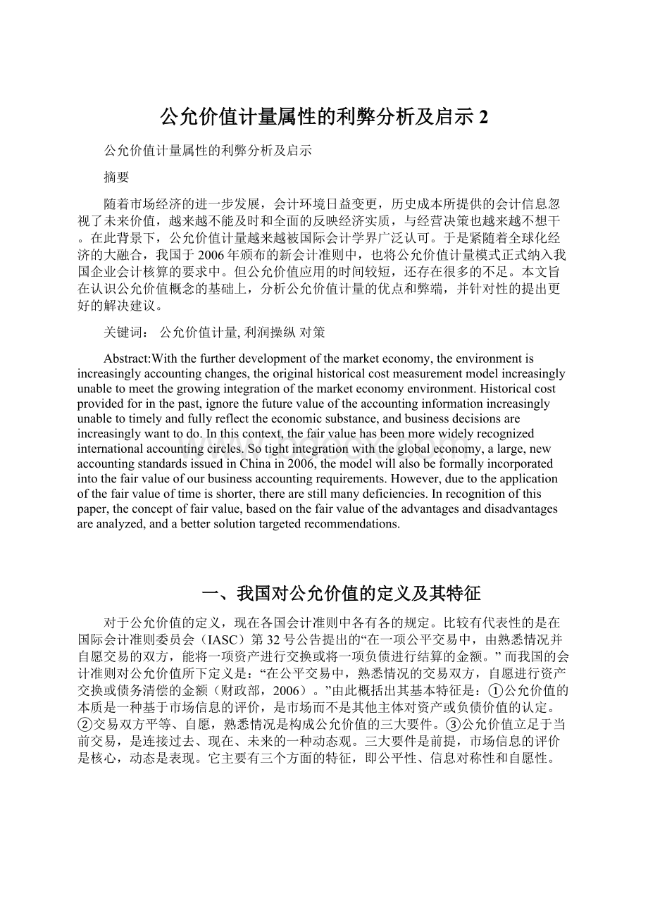 公允价值计量属性的利弊分析及启示2Word文档格式.docx_第1页