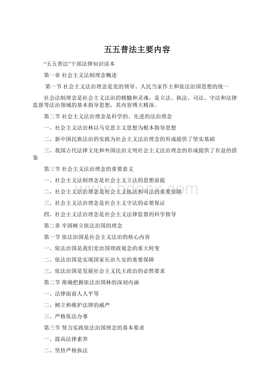 五五普法主要内容Word文件下载.docx