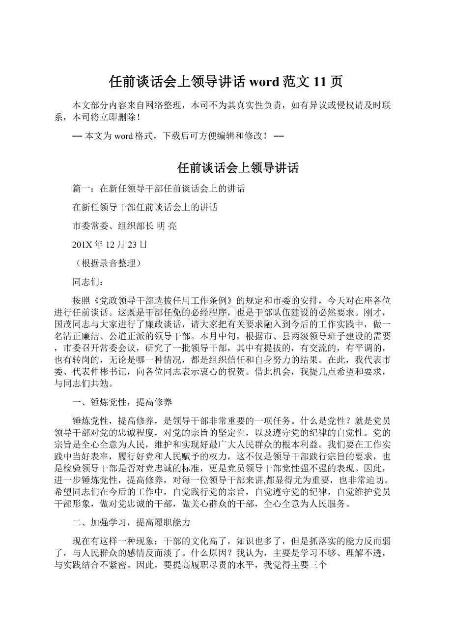 任前谈话会上领导讲话word范文 11页Word文档下载推荐.docx