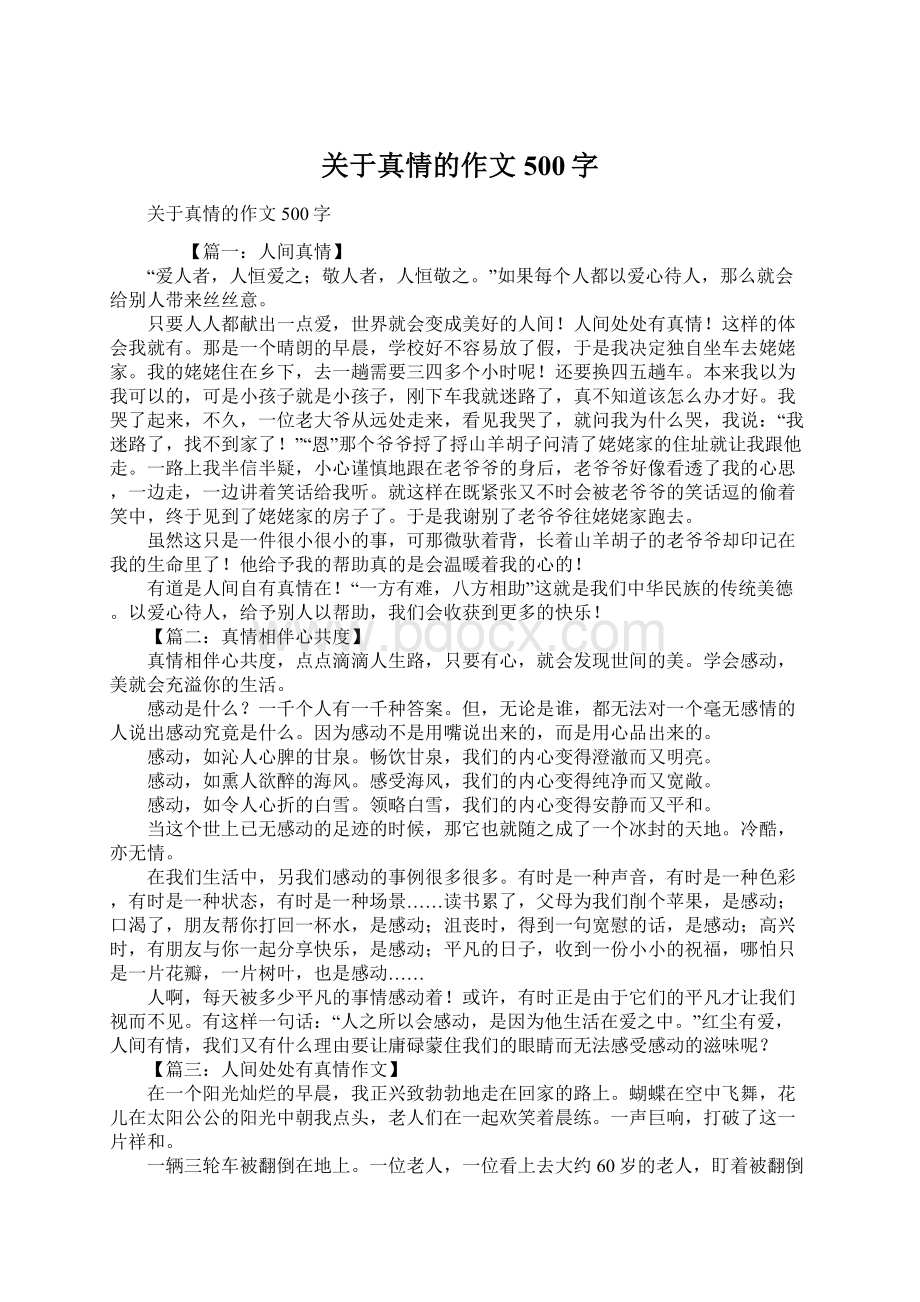 关于真情的作文500字文档格式.docx