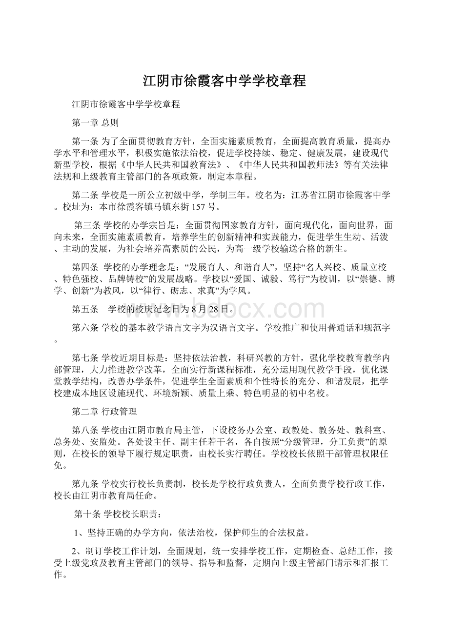 江阴市徐霞客中学学校章程.docx