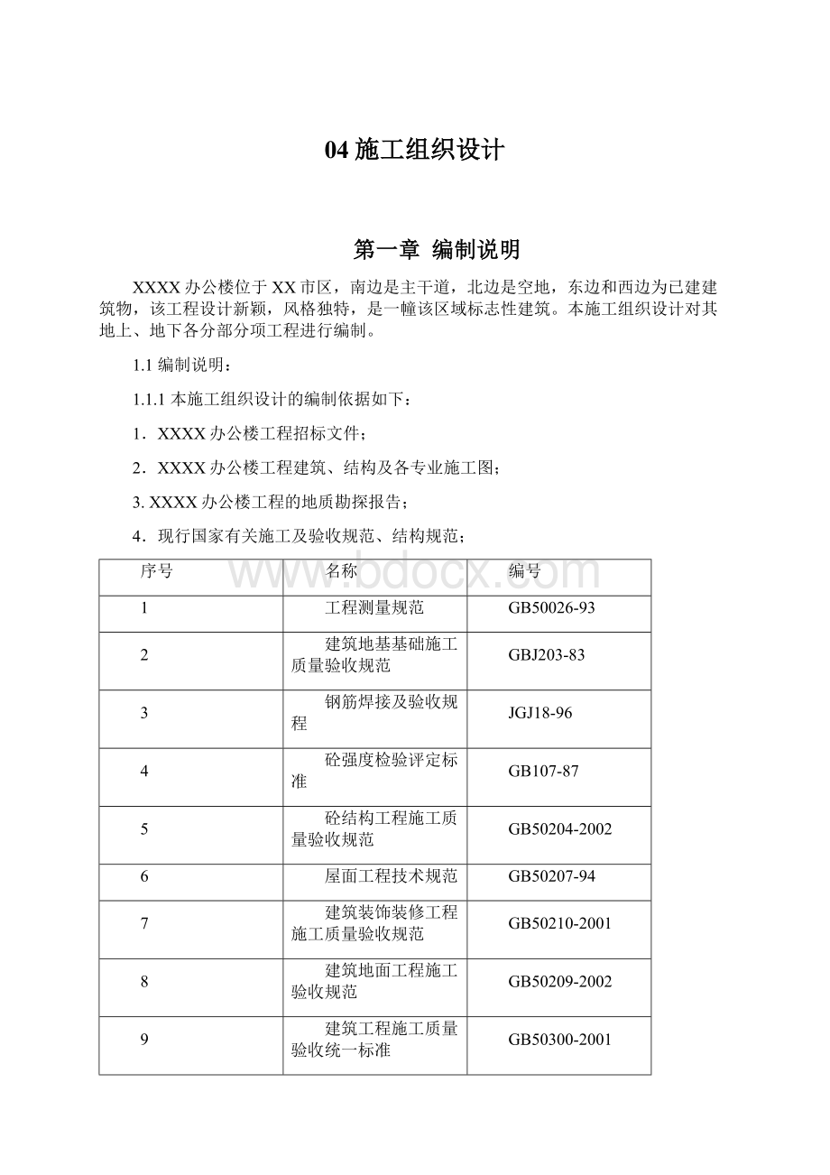 04施工组织设计Word文件下载.docx