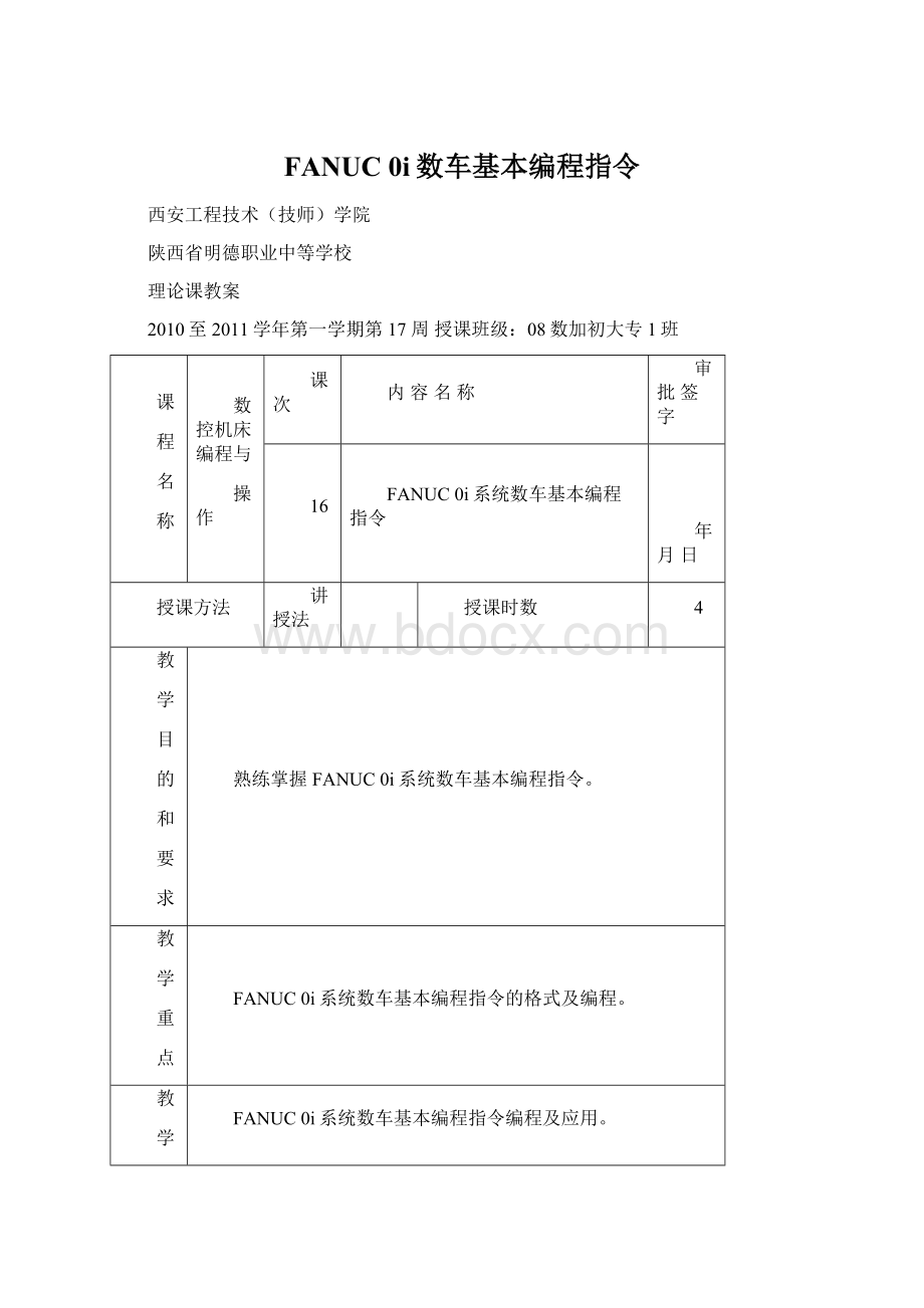 FANUC 0i数车基本编程指令Word格式文档下载.docx_第1页