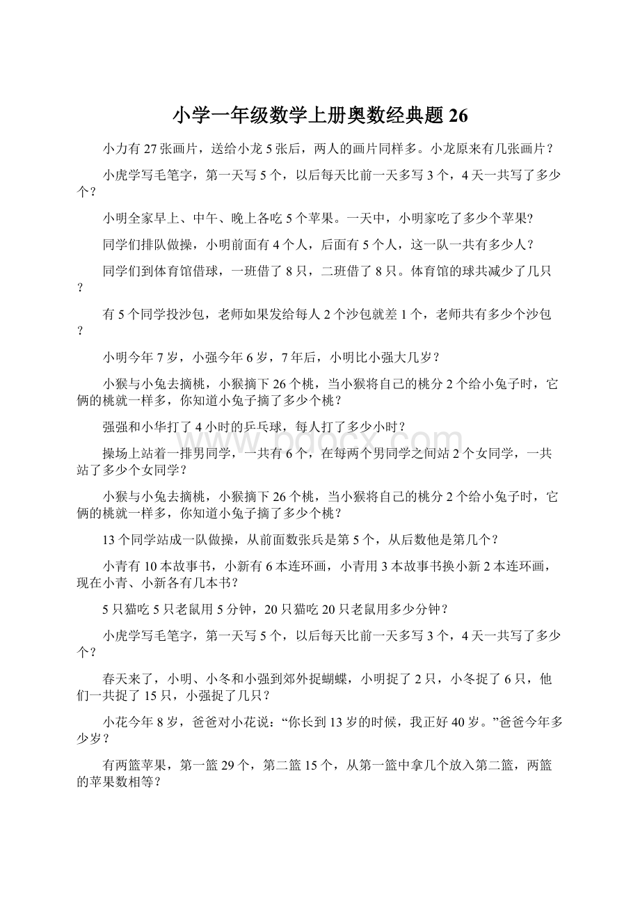 小学一年级数学上册奥数经典题26Word文件下载.docx_第1页