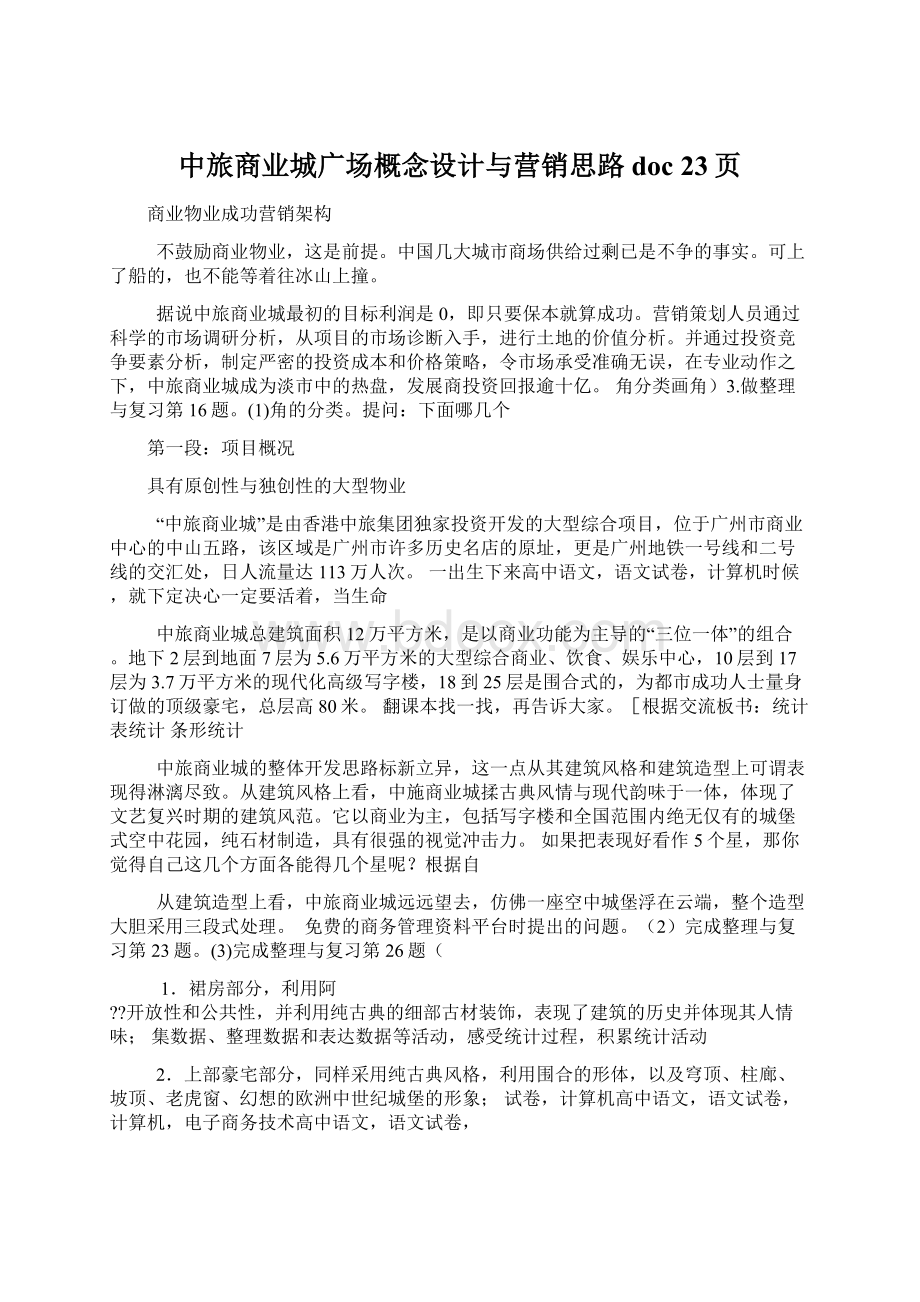 中旅商业城广场概念设计与营销思路doc 23页Word文档下载推荐.docx_第1页