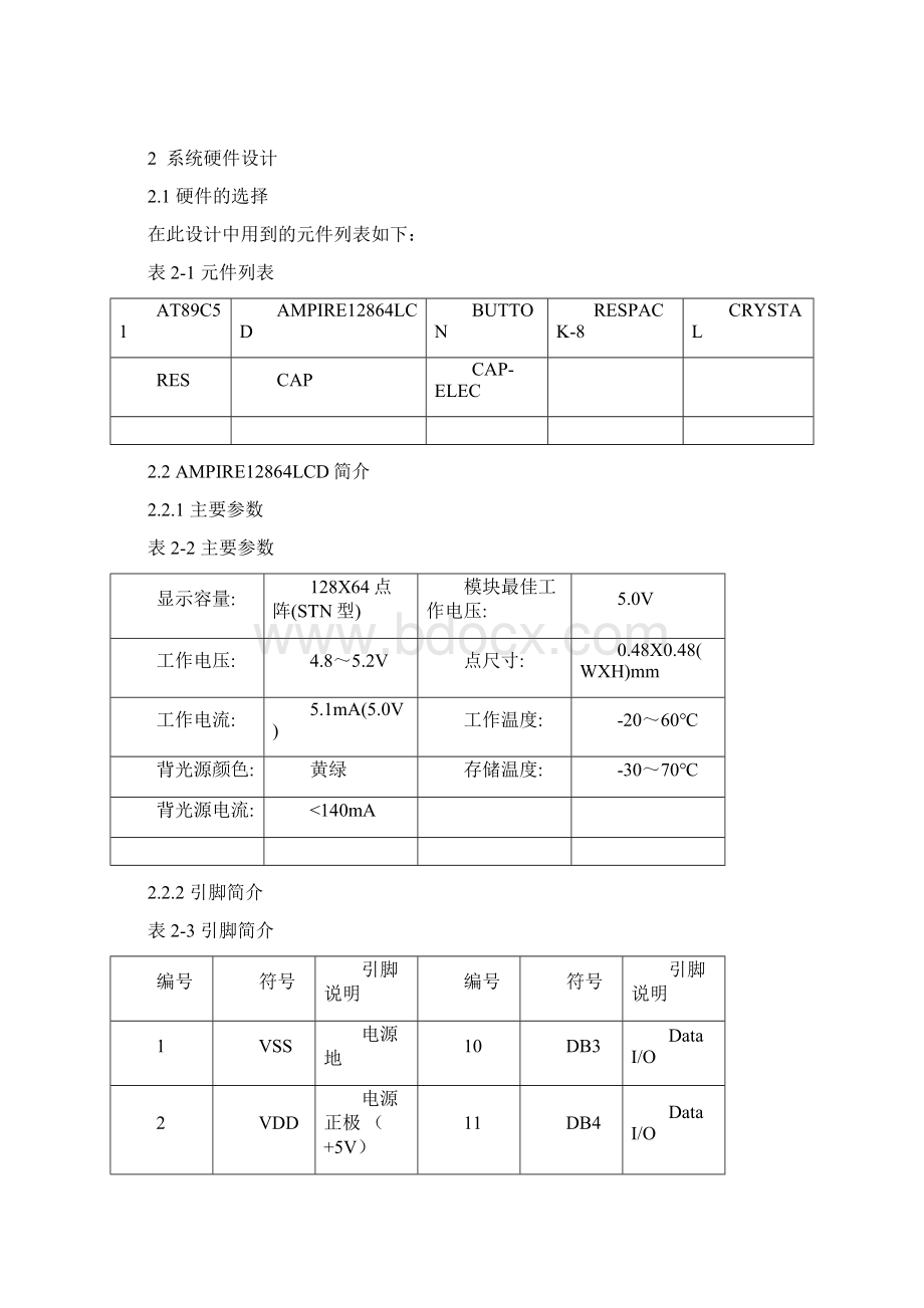 基于单片机的LCD显示系统设计.docx_第3页