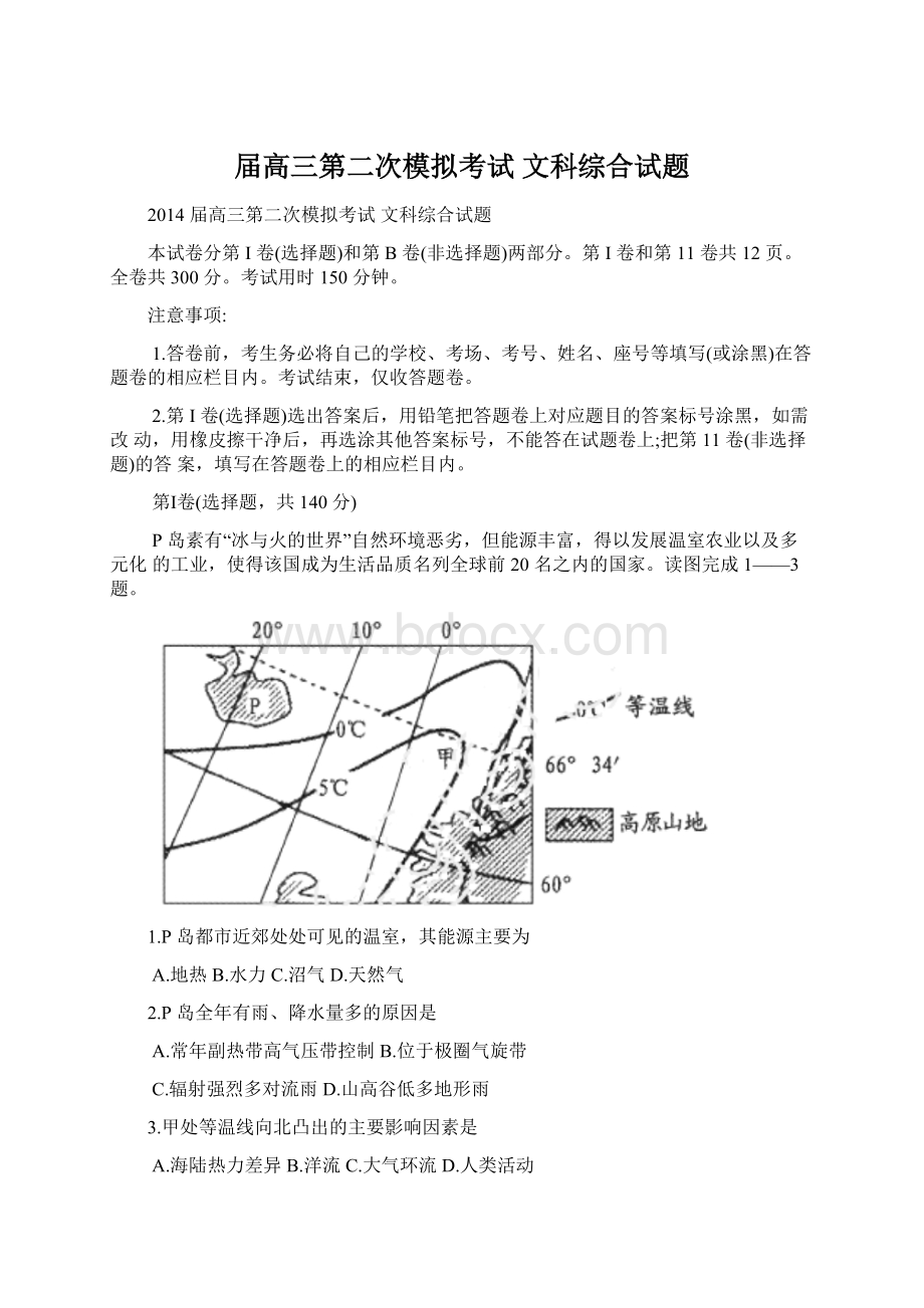 届高三第二次模拟考试 文科综合试题Word下载.docx_第1页