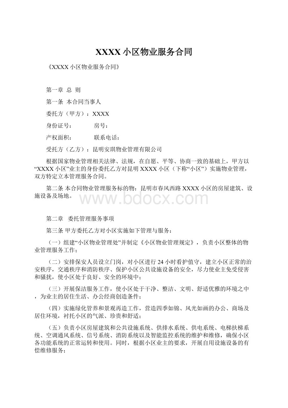 XXXX小区物业服务合同Word文件下载.docx_第1页