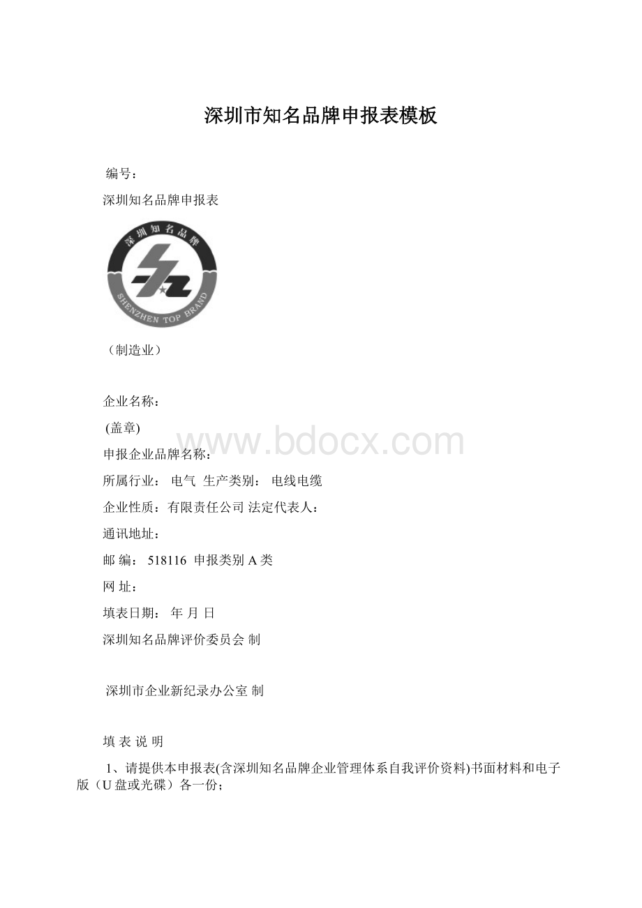 深圳市知名品牌申报表模板Word文件下载.docx_第1页