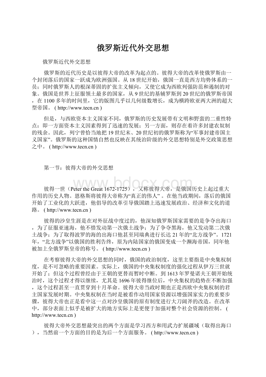 俄罗斯近代外交思想Word格式文档下载.docx