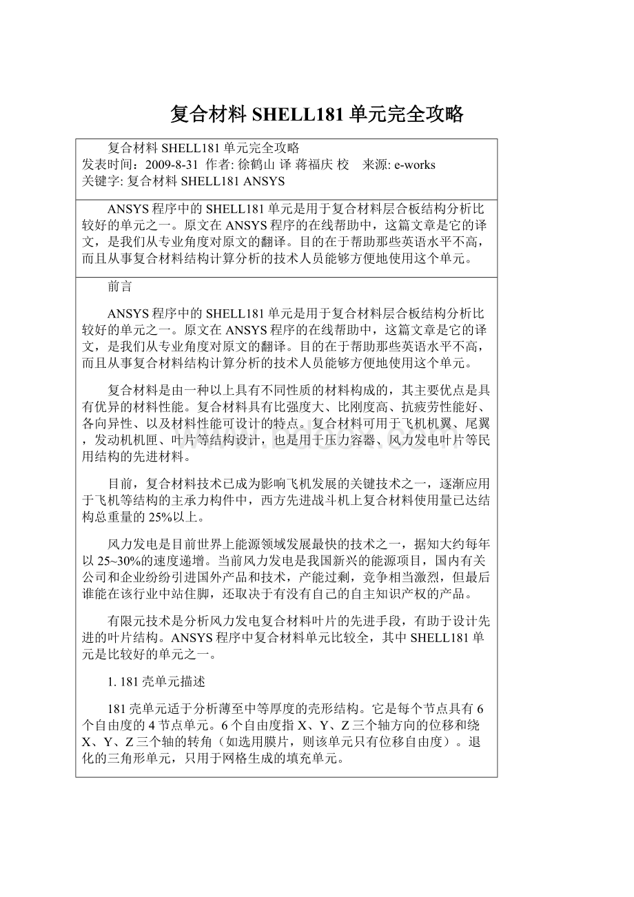 复合材料SHELL181单元完全攻略.docx_第1页