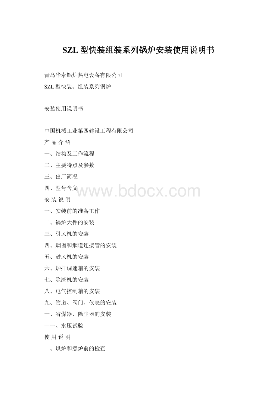 SZL型快装组装系列锅炉安装使用说明书Word文档下载推荐.docx