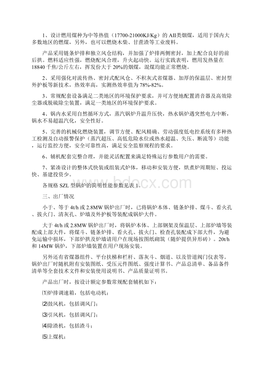 SZL型快装组装系列锅炉安装使用说明书Word文档下载推荐.docx_第3页