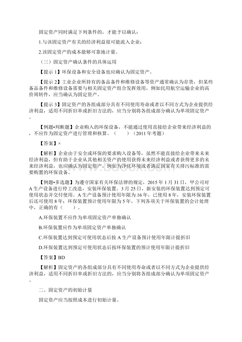 中级会计实务第三章 固定资产讲义Word文件下载.docx_第2页