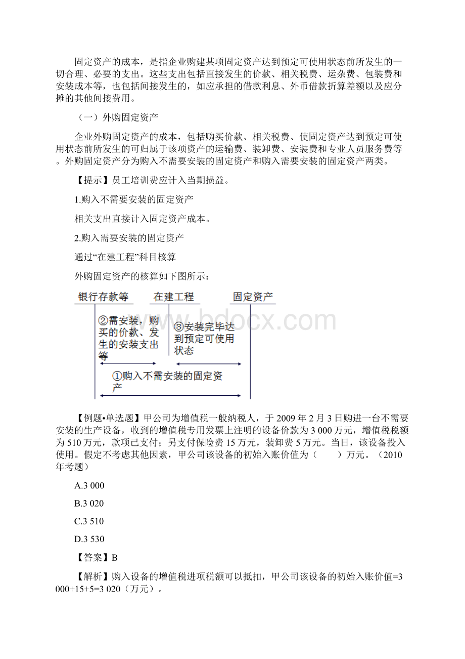 中级会计实务第三章 固定资产讲义Word文件下载.docx_第3页