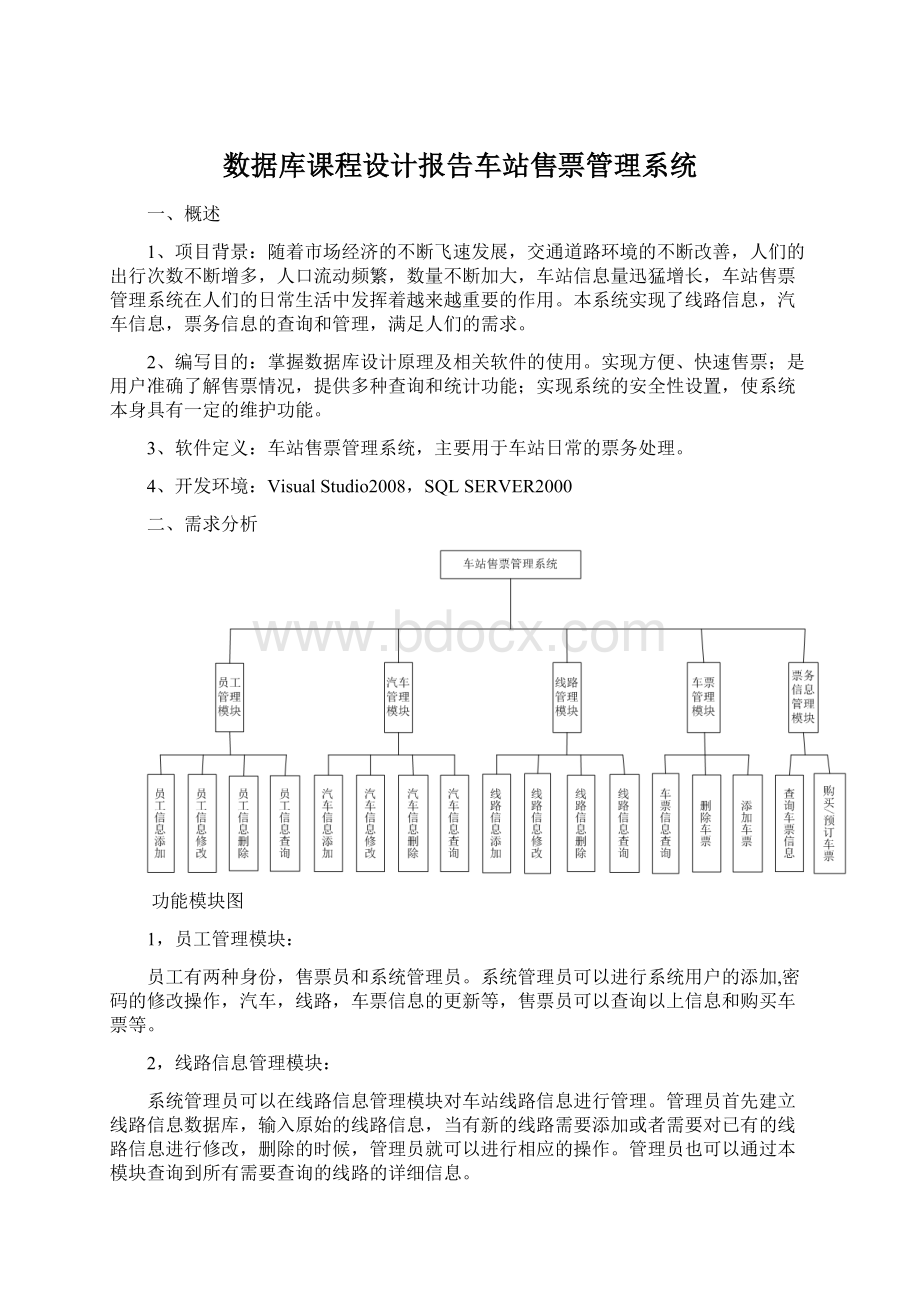 数据库课程设计报告车站售票管理系统Word文档下载推荐.docx_第1页