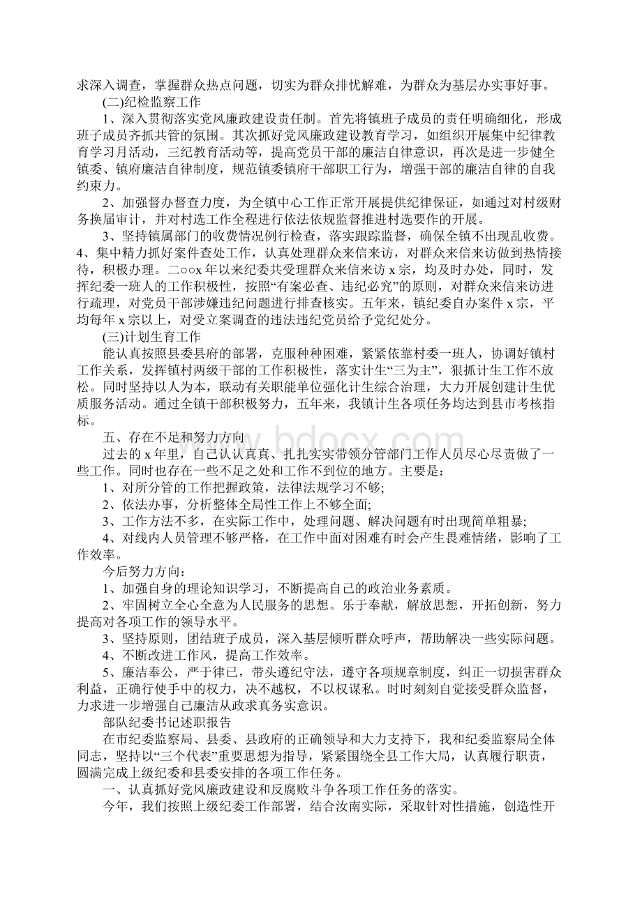 部队纪委书记述职报告.docx_第2页