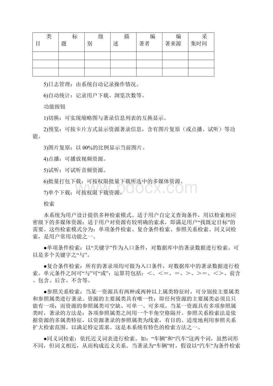 多媒体资源网络管理信息需求分析.docx_第3页