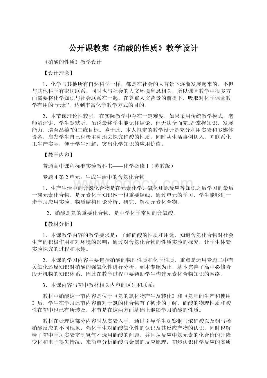 公开课教案《硝酸的性质》教学设计Word文档格式.docx