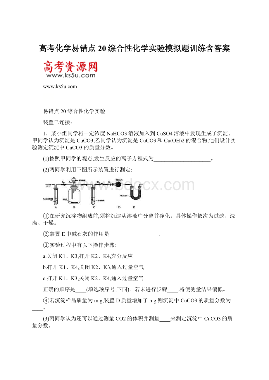 高考化学易错点20综合性化学实验模拟题训练含答案Word文件下载.docx_第1页