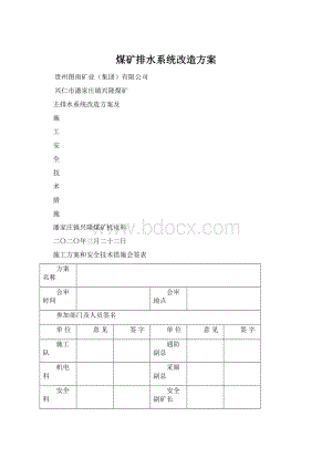 煤矿排水系统改造方案文档格式.docx