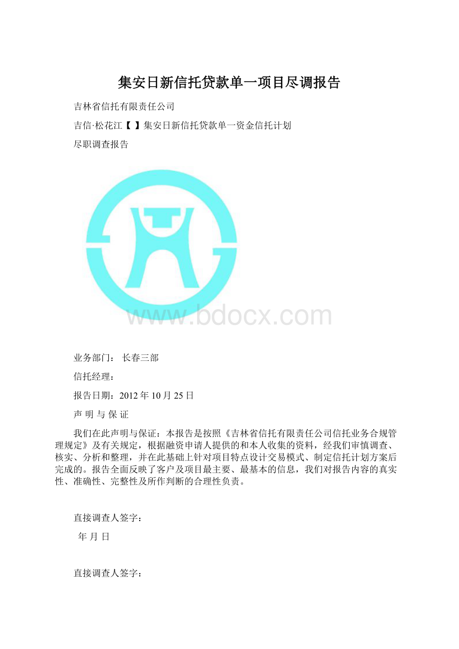 集安日新信托贷款单一项目尽调报告.docx_第1页