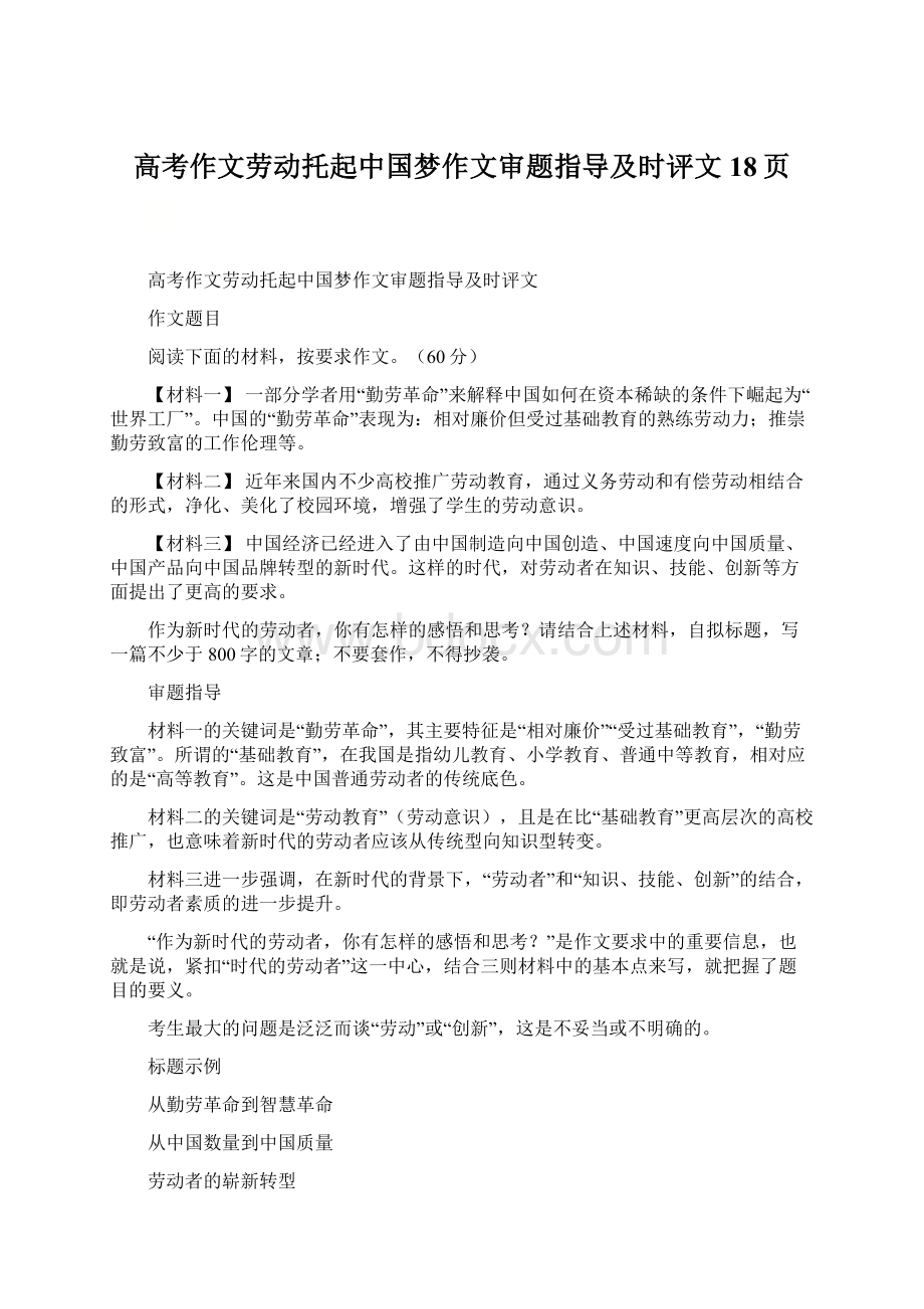 高考作文劳动托起中国梦作文审题指导及时评文18页Word下载.docx