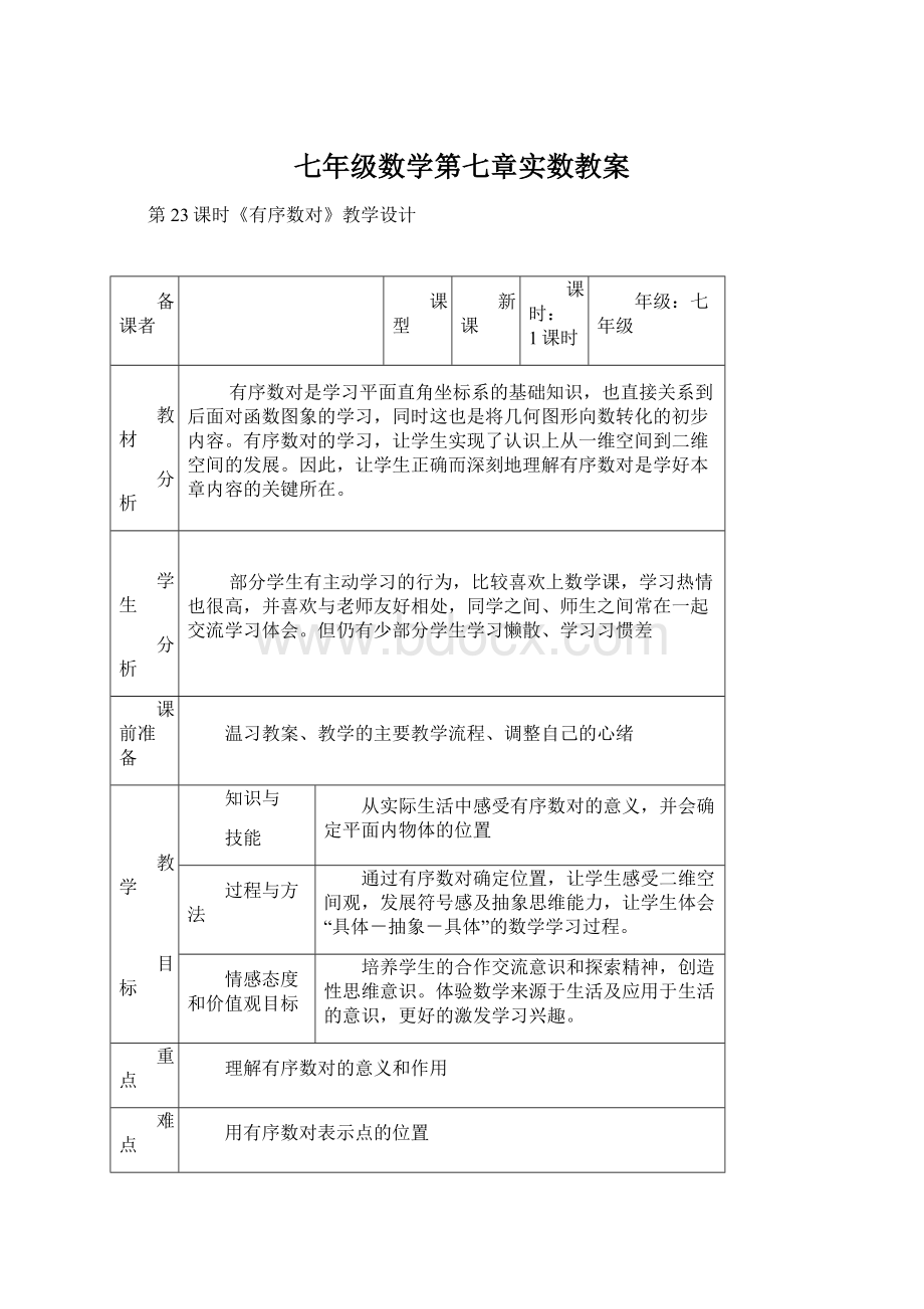 七年级数学第七章实数教案Word文件下载.docx_第1页