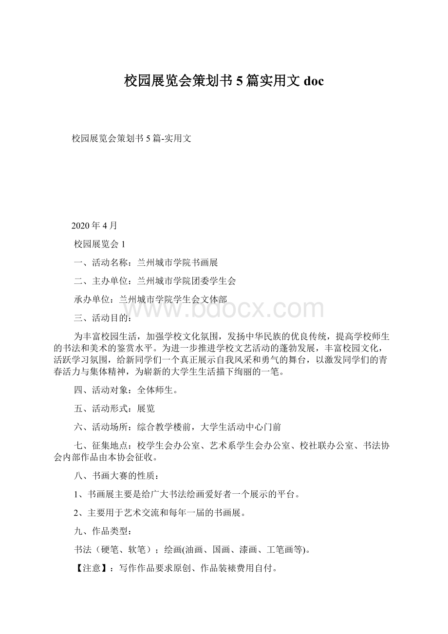 校园展览会策划书5篇实用文doc文档格式.docx_第1页