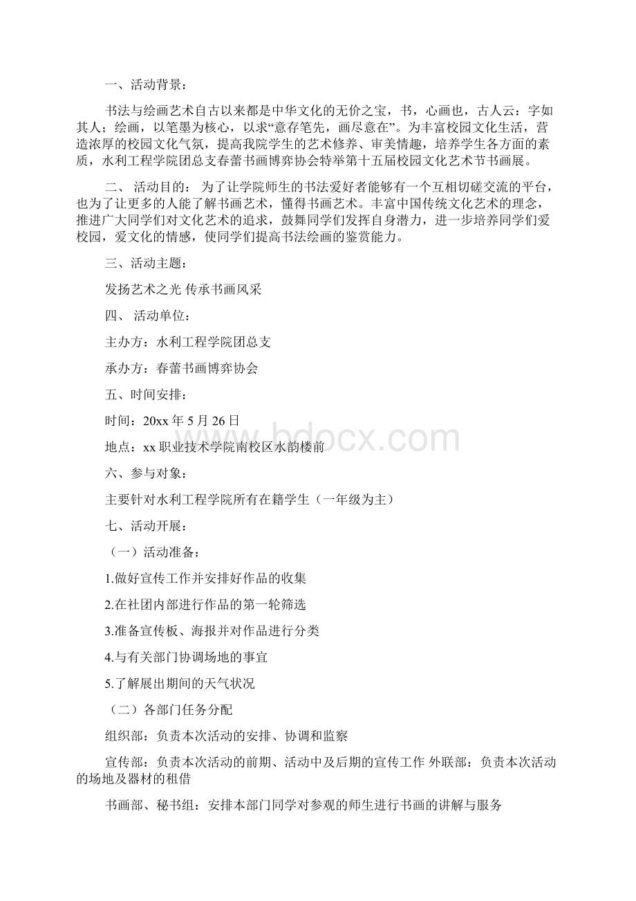 校园展览会策划书5篇实用文doc文档格式.docx_第3页