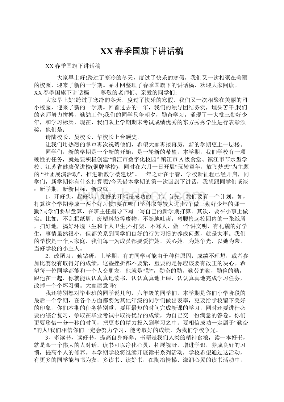 XX春季国旗下讲话稿.docx_第1页