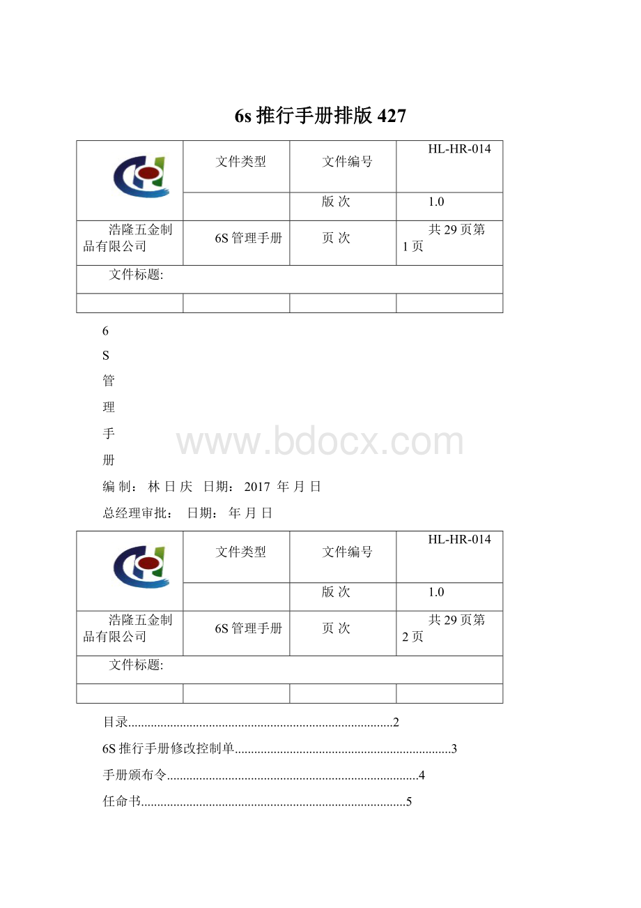 6s推行手册排版427Word文件下载.docx