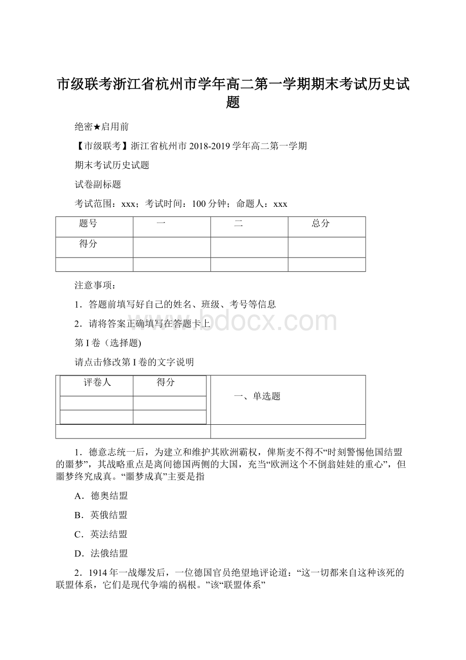 市级联考浙江省杭州市学年高二第一学期期末考试历史试题.docx_第1页