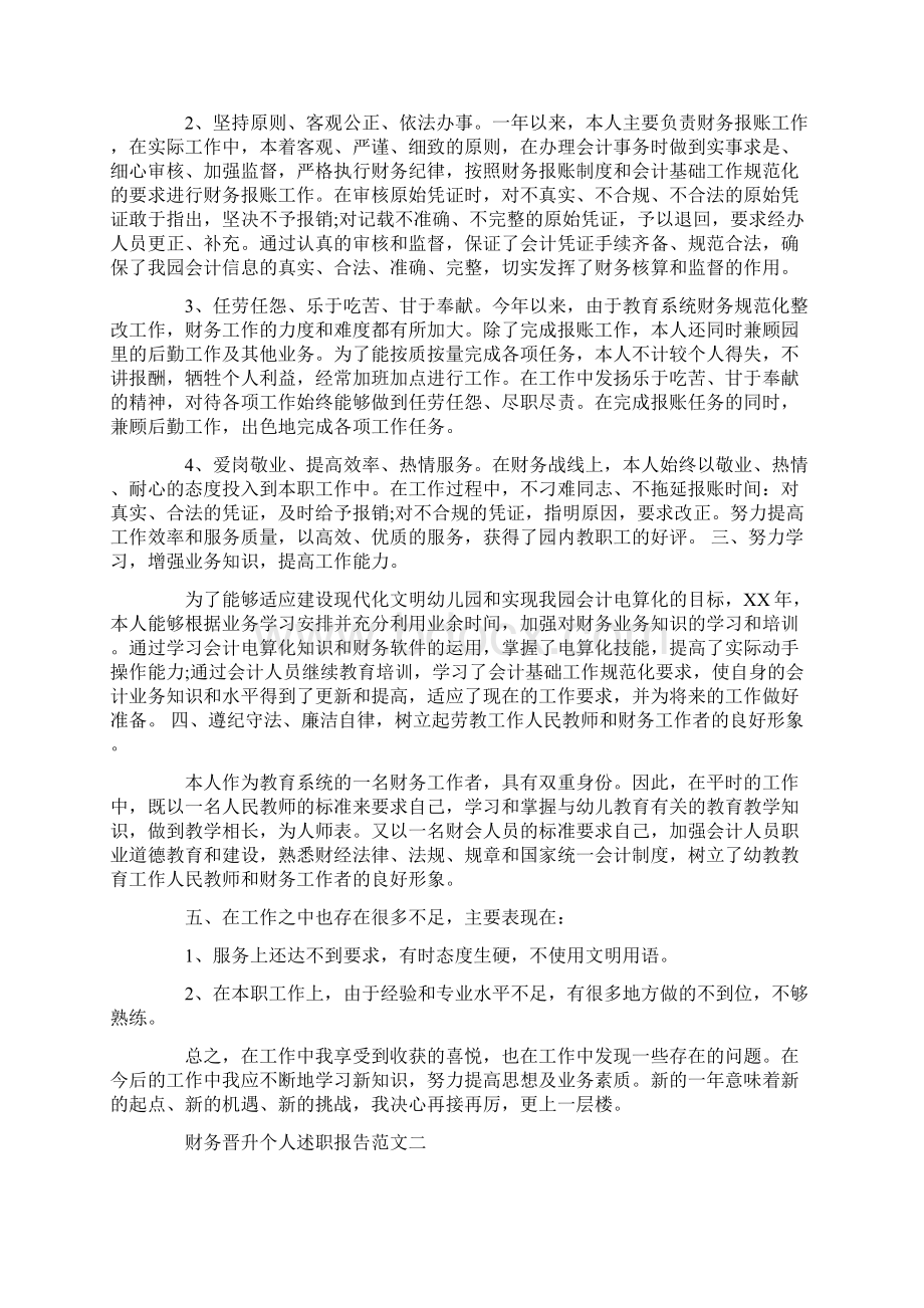 财务晋升个人述职报告范文文档格式.docx_第2页