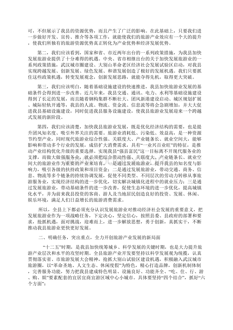 在全县旅游发展大会上的讲话Word格式文档下载.docx_第2页