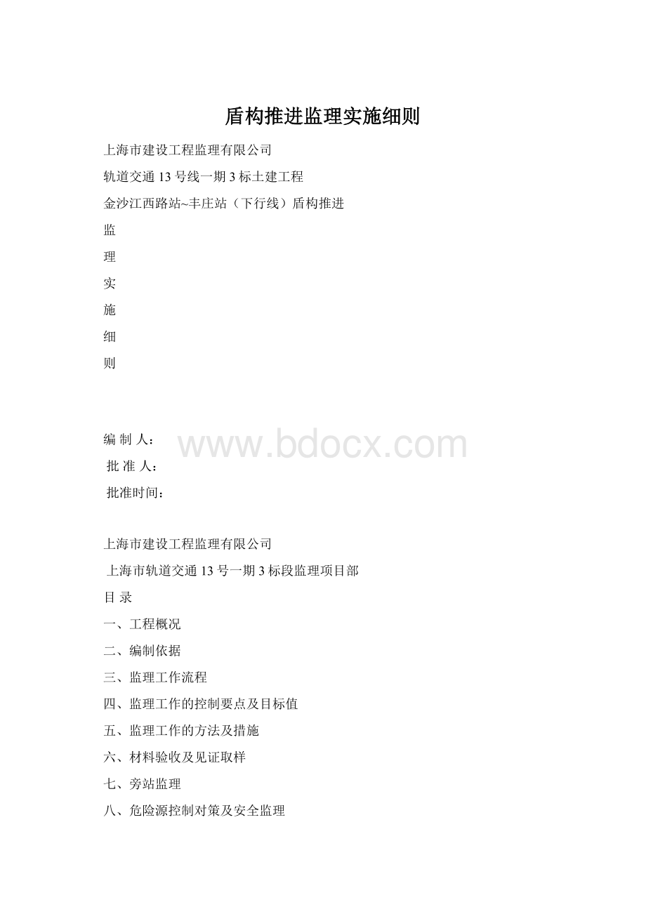 盾构推进监理实施细则.docx