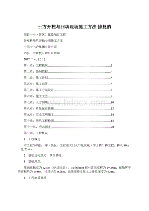 土方开挖与回填现场施工方法 修复的Word文件下载.docx