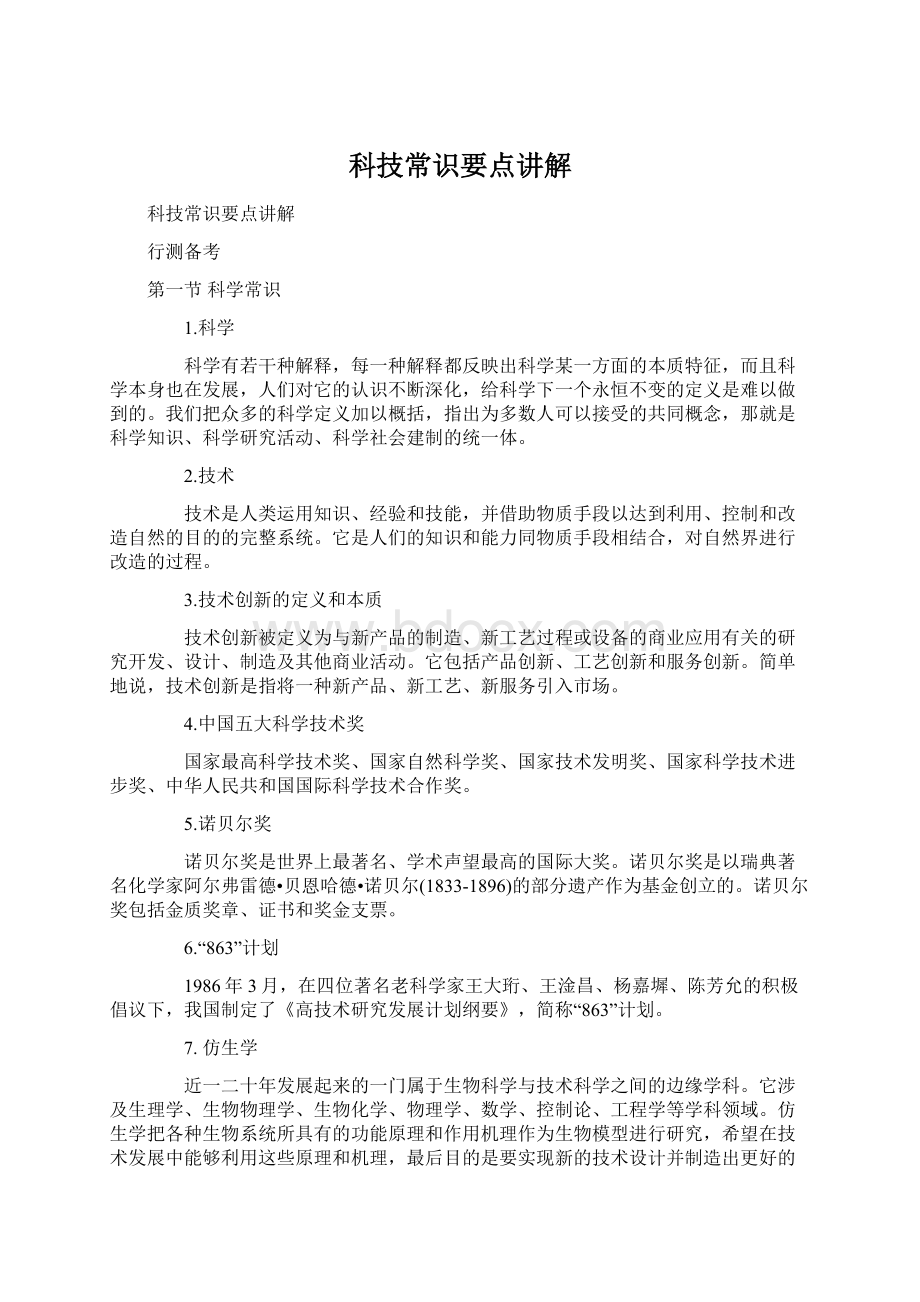 科技常识要点讲解Word文档格式.docx